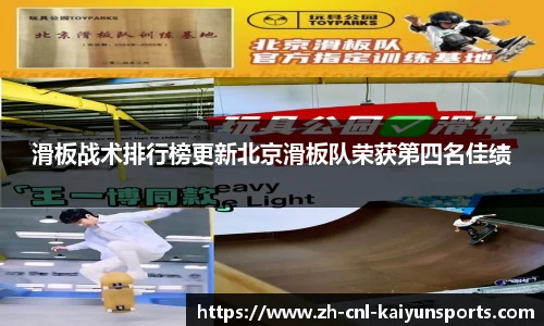 滑板战术排行榜更新北京滑板队荣获第四名佳绩