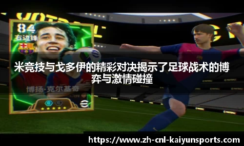 米竞技与戈多伊的精彩对决揭示了足球战术的博弈与激情碰撞